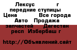 Лексус GS300 2000г передние ступицы › Цена ­ 2 000 - Все города Авто » Продажа запчастей   . Дагестан респ.,Избербаш г.